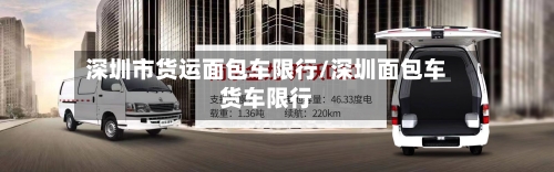 深圳市货运面包车限行/深圳面包车货车限行