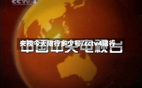 央视今天限行多少号/cctv4限行-第2张图片