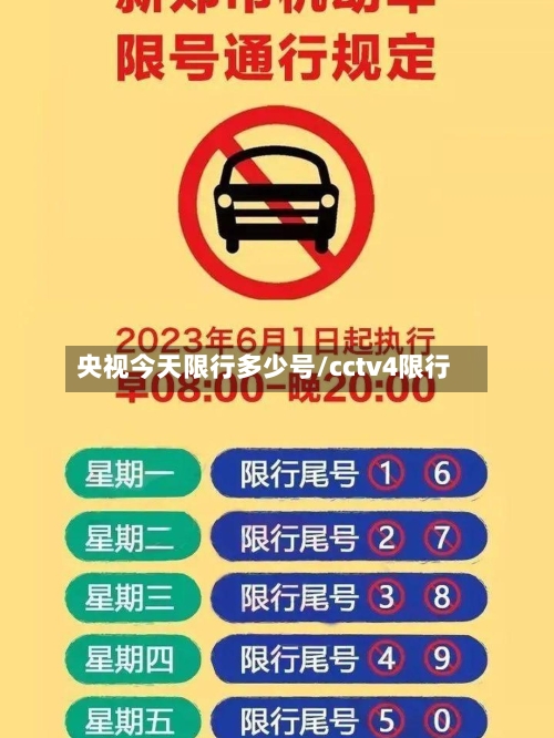 央视今天限行多少号/cctv4限行-第3张图片