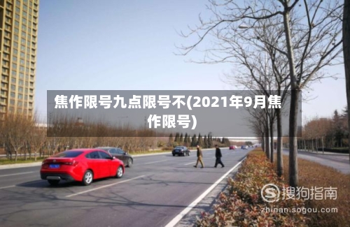 焦作限号九点限号不(2021年9月焦作限号)
