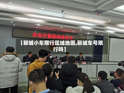 【聊城小车限行区域地图,聊城车号限行吗】