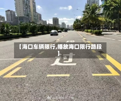 【海口车辆限行,播放海口限行路段】