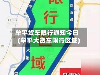 牟平货车限行通知今日(牟平大货车限行区域)