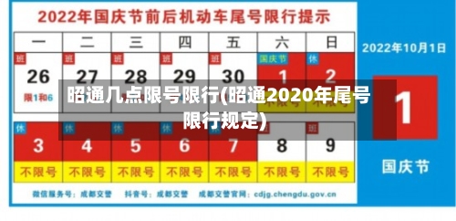 昭通几点限号限行(昭通2020年尾号限行规定)