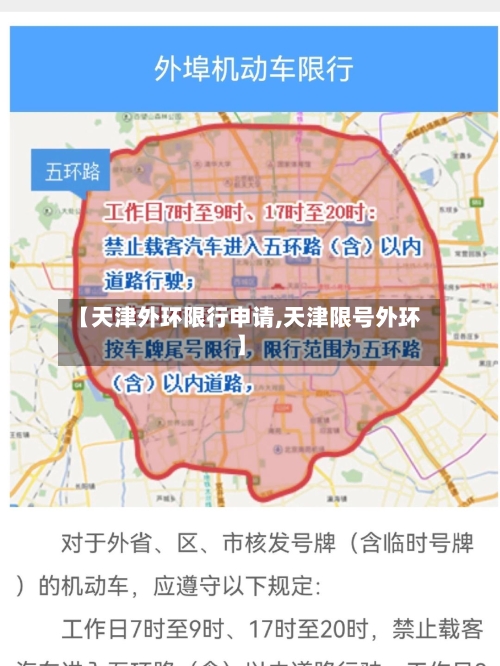 【天津外环限行申请,天津限号外环】-第3张图片