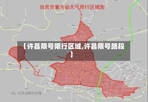 【许昌限号限行区域,许昌限号路段】