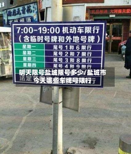 明天限号盐城限号多少/盐城市今天哪些车牌号限行