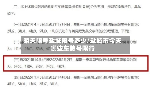 明天限号盐城限号多少/盐城市今天哪些车牌号限行-第2张图片