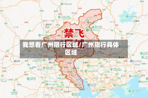 我想看广州限行区域/广州限行具体区域-第2张图片