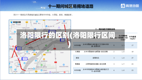 洛阳限行的区别(洛阳限行区间)