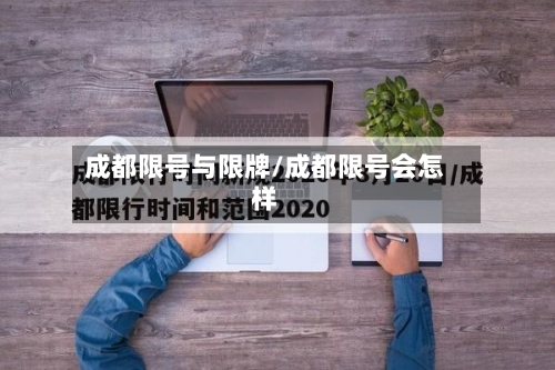 成都限号与限牌/成都限号会怎样-第2张图片