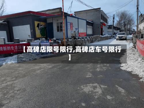 【高碑店限号限行,高碑店车号限行】