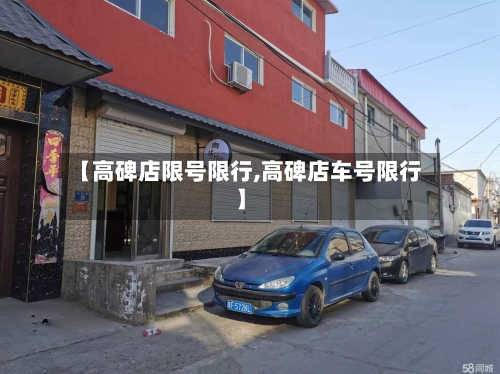 【高碑店限号限行,高碑店车号限行】-第2张图片