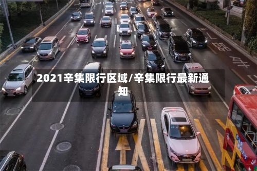 2021辛集限行区域/辛集限行最新通知-第3张图片