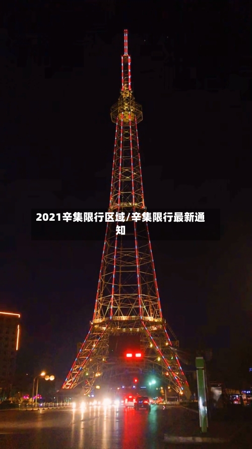2021辛集限行区域/辛集限行最新通知-第2张图片