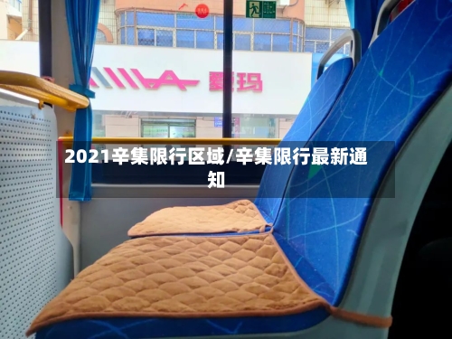 2021辛集限行区域/辛集限行最新通知