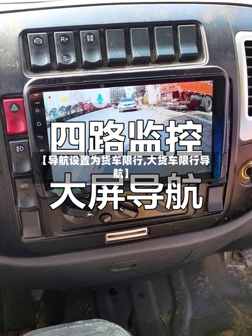 【导航设置为货车限行,大货车限行导航】