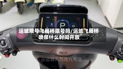 运城限号飞雁桥限号吗/运城飞雁桥喷泉什么时间开放