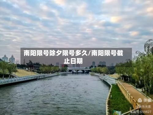 南阳限号除夕限号多久/南阳限号截止日期-第2张图片