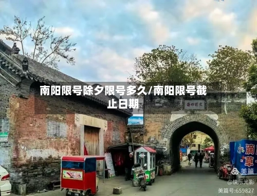 南阳限号除夕限号多久/南阳限号截止日期