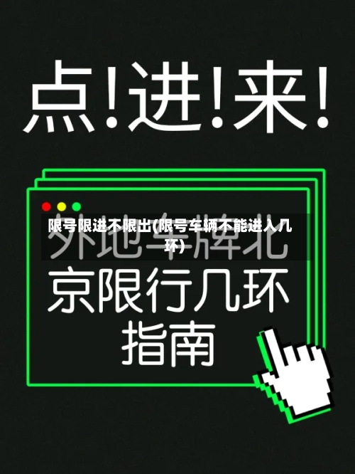 限号限进不限出(限号车辆不能进入几环)