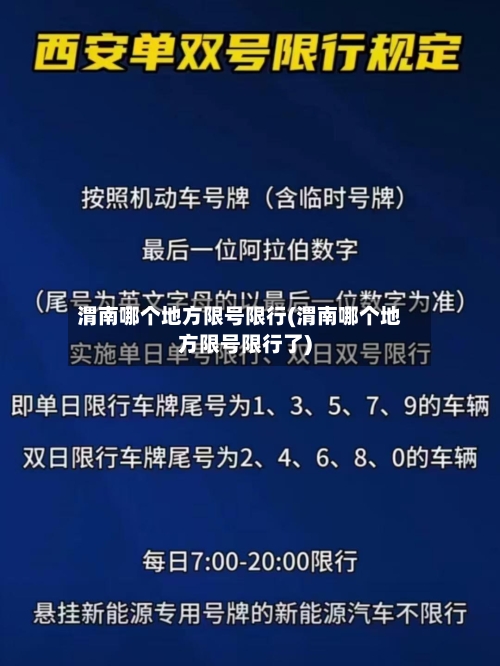 渭南哪个地方限号限行(渭南哪个地方限号限行了)-第2张图片