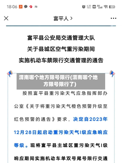 渭南哪个地方限号限行(渭南哪个地方限号限行了)