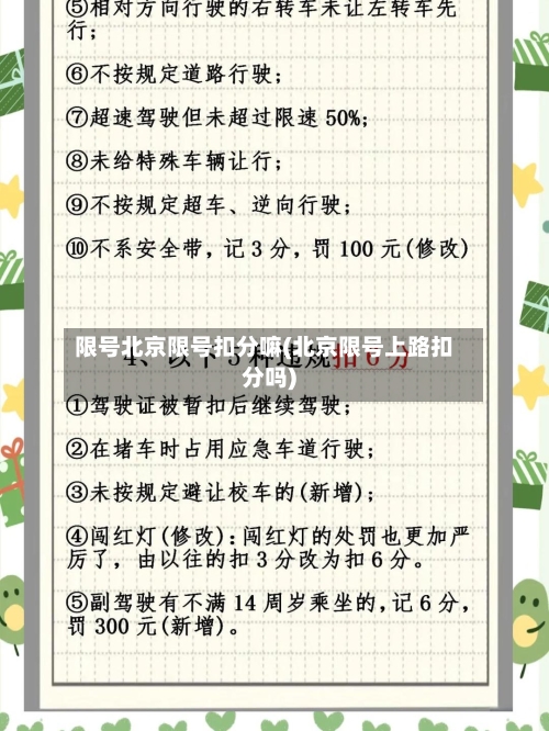限号北京限号扣分嘛(北京限号上路扣分吗)-第2张图片