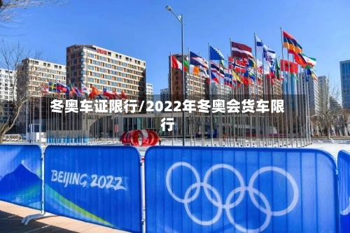 冬奥车证限行/2022年冬奥会货车限行