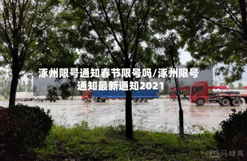 涿州限号通知春节限号吗/涿州限号通知最新通知2021-第3张图片