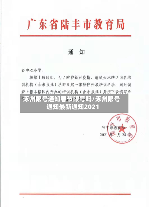 涿州限号通知春节限号吗/涿州限号通知最新通知2021-第2张图片