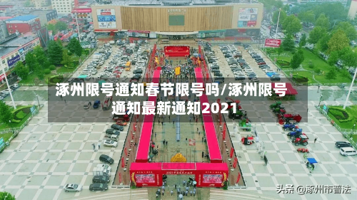 涿州限号通知春节限号吗/涿州限号通知最新通知2021