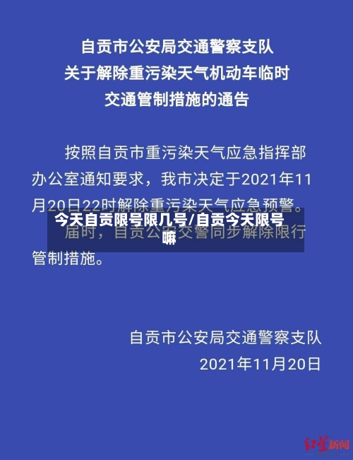 今天自贡限号限几号/自贡今天限号嘛-第3张图片