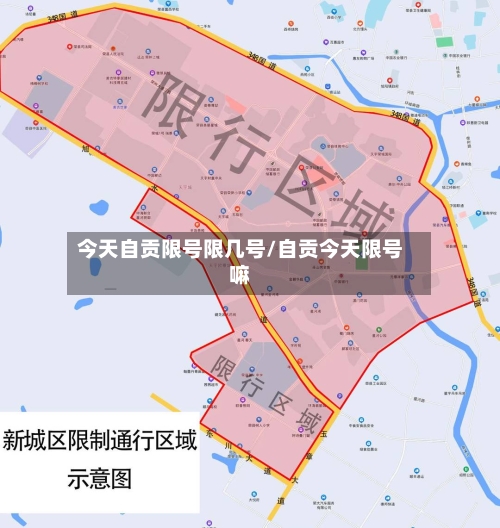 今天自贡限号限几号/自贡今天限号嘛-第2张图片