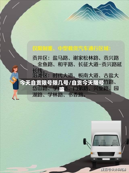 今天自贡限号限几号/自贡今天限号嘛
