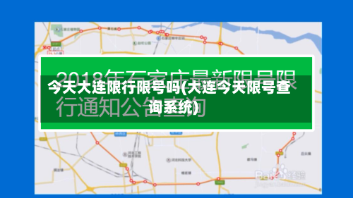 今天大连限行限号吗(大连今天限号查询系统)