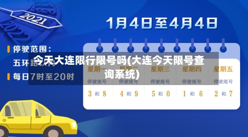 今天大连限行限号吗(大连今天限号查询系统)-第2张图片