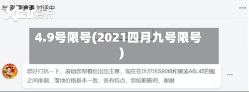 4.9号限号(2021四月九号限号)-第2张图片