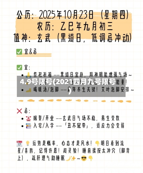 4.9号限号(2021四月九号限号)