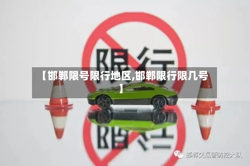 【邯郸限号限行地区,邯郸限行限几号】