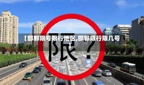 【邯郸限号限行地区,邯郸限行限几号】-第2张图片