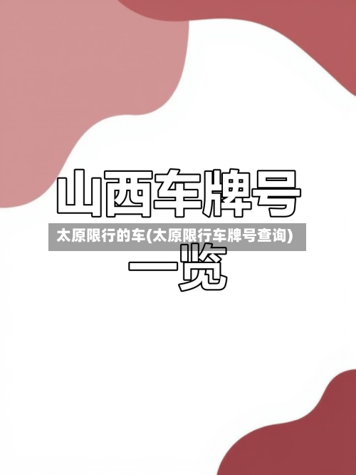 太原限行的车(太原限行车牌号查询)