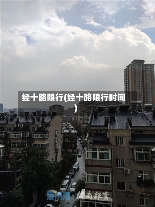 经十路限行(经十路限行时间)