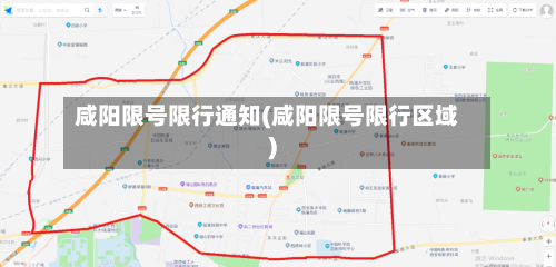 咸阳限号限行通知(咸阳限号限行区域)-第2张图片