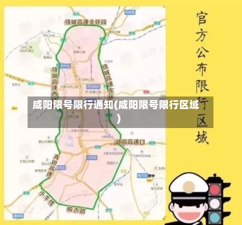 咸阳限号限行通知(咸阳限号限行区域)-第3张图片