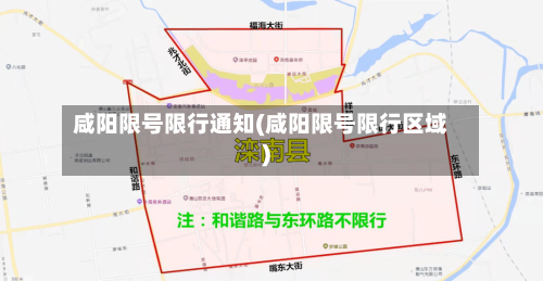 咸阳限号限行通知(咸阳限号限行区域)