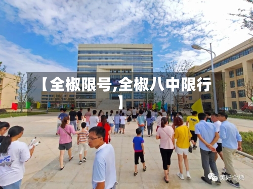【全椒限号,全椒八中限行】