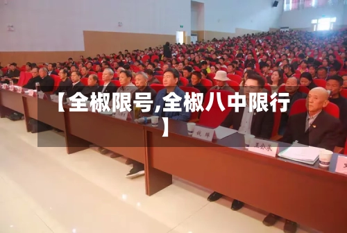 【全椒限号,全椒八中限行】-第2张图片