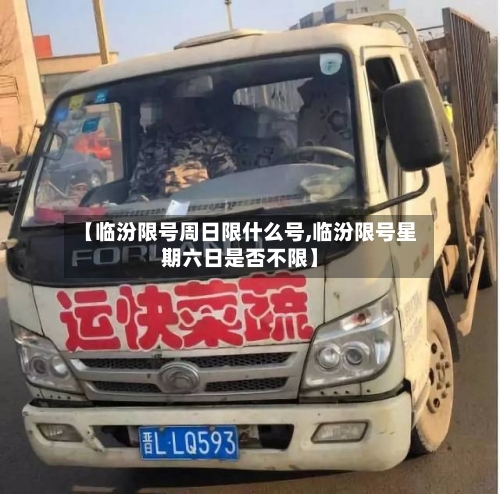 【临汾限号周日限什么号,临汾限号星期六日是否不限】-第2张图片