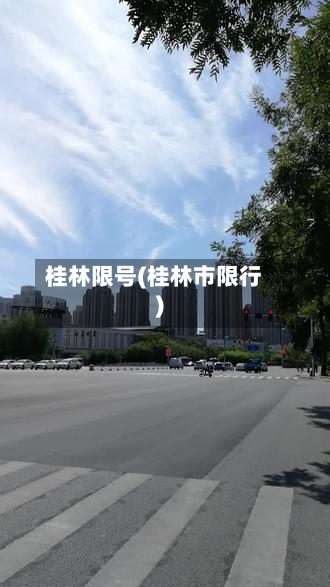 桂林限号(桂林市限行)-第2张图片
